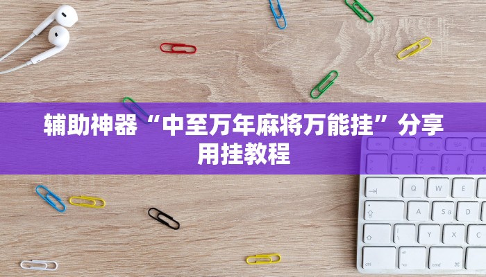 万能开挂辅助“天天卡五星辅助”分享必要外挂教程