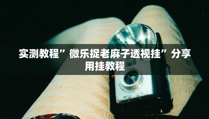 分享实测“天涯麻将怎么开挂”分享用挂教程