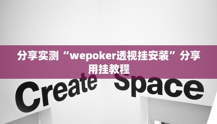 分享实测“wepoker透视挂安装”分享用挂教程 分享实测“wepoker透视挂安装”分享用挂教程