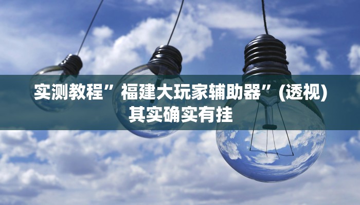 万能开挂辅助“神皇大厅到底是不是挂”分享必要外挂教程 万能开挂辅助“神皇大厅到底是不是挂”分享必要外挂教程
