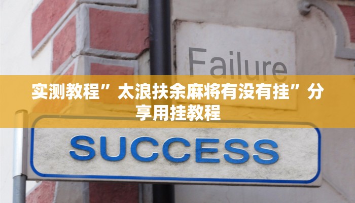 实测教程”太浪扶余麻将有没有挂”分享用挂教程