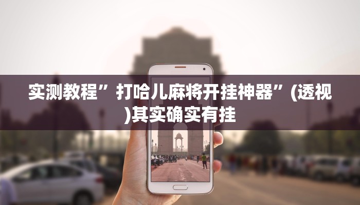 万能开挂辅助“胜奕填大坑开挂神器”其实确实有挂