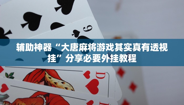 教程开挂辅助“微乐湖北麻将万能开挂神器”(透视)其实确实有挂