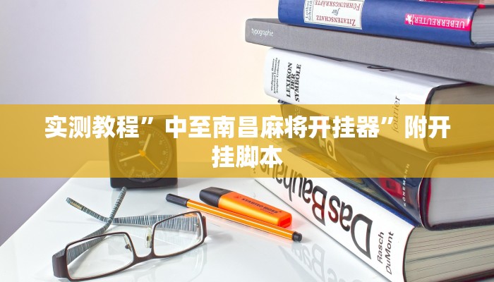 万能开挂辅助“玄灵大厅透视辅助”(透视)其实确实有挂 万能开挂辅助“玄灵大厅透视辅助”(透视)其实确实有挂