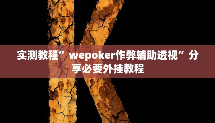 实测教程”wepoker作弊辅助透视”分享必要外挂教程 实测教程”wepoker作弊辅助透视”分享必要外挂教程