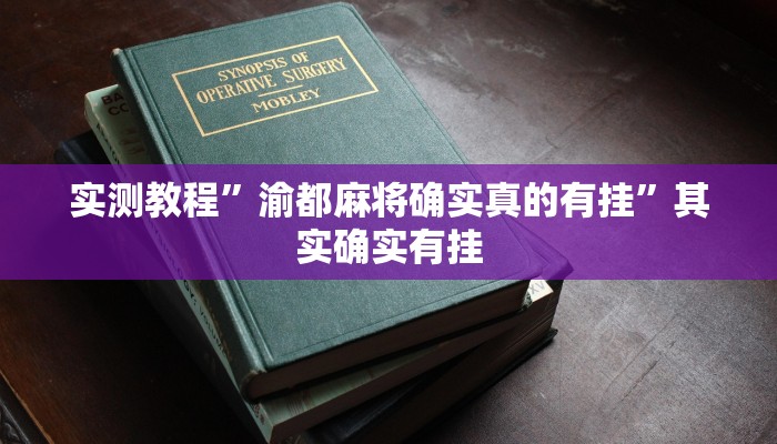 分享实测“哈哈江苏麻将开挂软件介绍”分享用挂教程 分享实测“哈哈江苏麻将开挂软件介绍”分享用挂教程