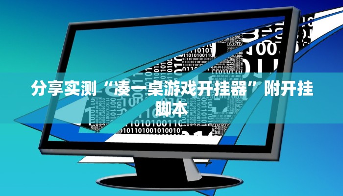 分享实测“凑一桌游戏开挂器”附开挂脚本