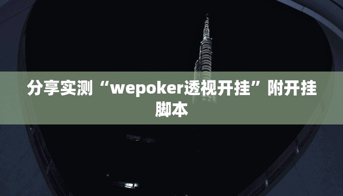 万能开挂辅助“边锋二七十透视挂”(透视)其实确实有挂