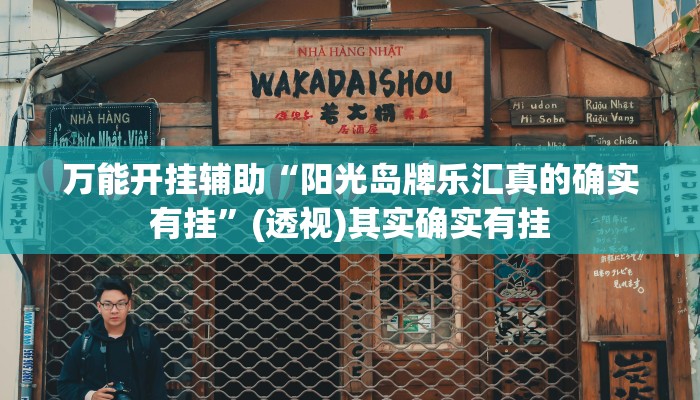 万能开挂辅助“阳光岛牌乐汇真的确实有挂”(透视)其实确实有挂