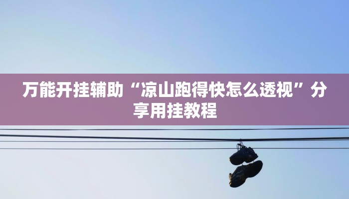 辅助开挂神器“达人十三水可以开挂吗”其实确实有挂