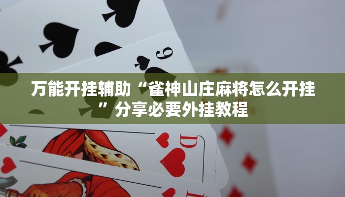 万能开挂辅助“麻友圈安全版开挂全过程”其实确实有挂