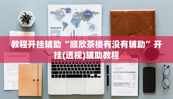 实测教程”胡乐麻将开挂神器下载”附开挂脚本