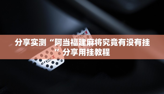 万能开挂辅助“微乐北京麻将能开挂吗”分享用挂教程