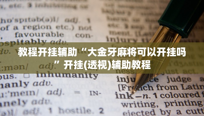 万能开挂辅助“微乐填大坑开挂辅助器”开挂(透视)辅助教程