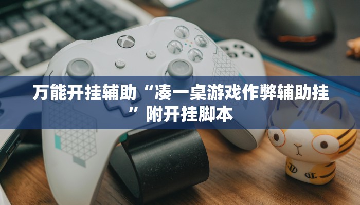 万能开挂辅助“天天重庆麻将可以开挂吗”附开挂脚本