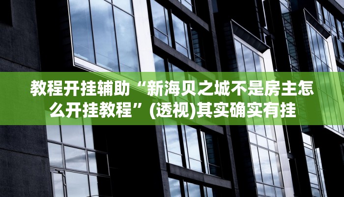 万能开挂辅助“闽游麻将能开挂吗”分享用挂教程 万能开挂辅助“闽游麻将能开挂吗”分享用挂教程