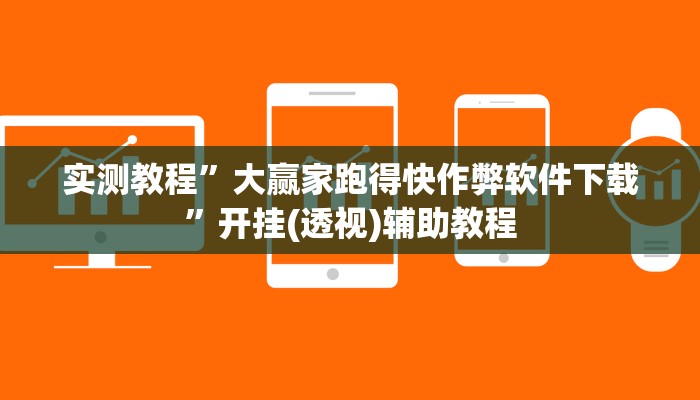 实测教程”新众亿大厅透视挂”附开挂脚本