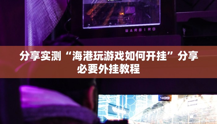 辅助神器“边锋干瞪眼怎么开挂”附开挂脚本