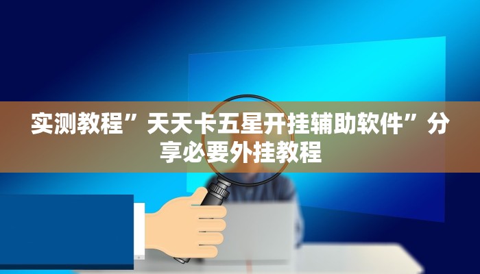 辅助神器“闲来安徽麻将外卦神器下载安装”分享用挂教程