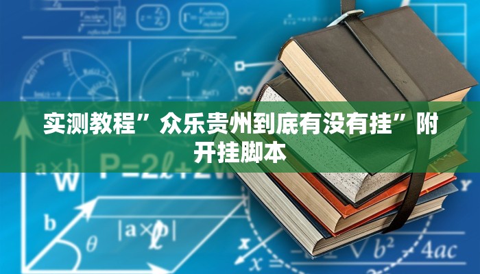 辅助神器“新鸿狐大厅透视挂”分享用挂教程