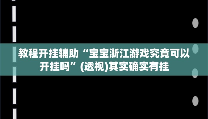 教程开挂辅助“微乐填大坑开挂辅助器”(透视)其实确实有挂