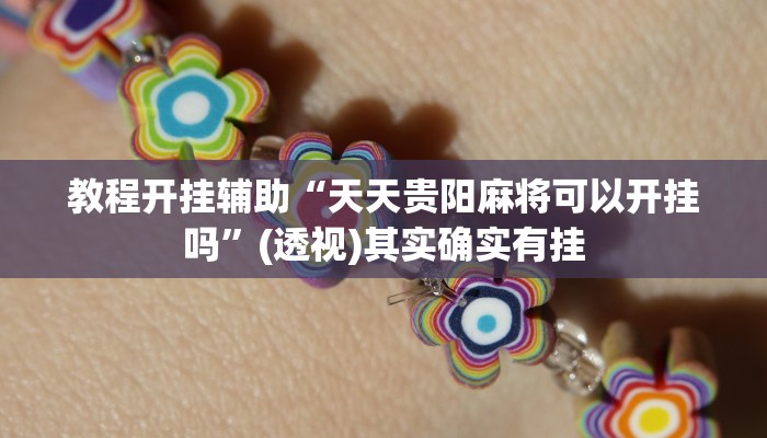 教程开挂辅助“天天贵阳麻将可以开挂吗”(透视)其实确实有挂