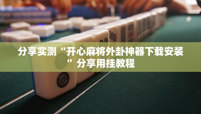 万能开挂辅助“博乐填大坑开挂下载”开挂(透视)辅助教程