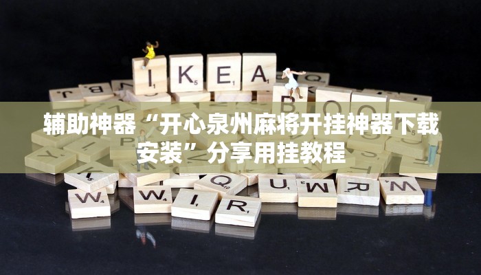 辅助开挂神器“广西十三水万能辅助器”其实确实有挂