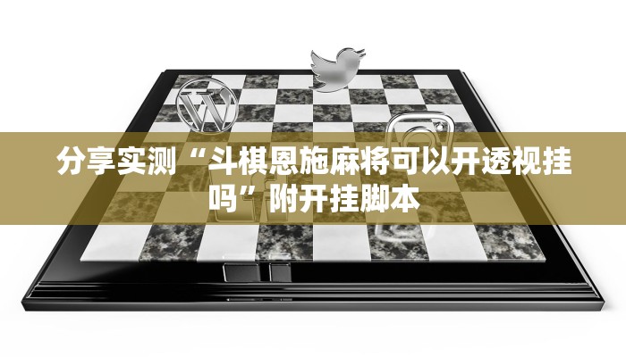 分享实测“斗棋恩施麻将可以开透视挂吗”附开挂脚本