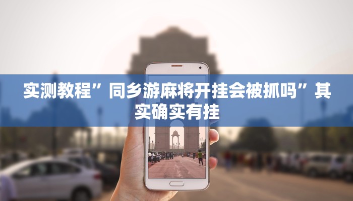 实测教程”同乡游麻将开挂会被抓吗”其实确实有挂 实测教程”同乡游麻将开挂会被抓吗”其实确实有挂