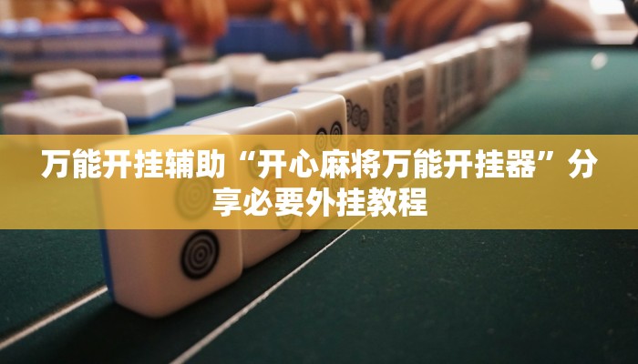 实测教程”微乐宁夏划水怎么设置才能赢”开挂(透视)辅助教程 实测教程”微乐宁夏划水怎么设置才能赢”开挂(透视)辅助教程
