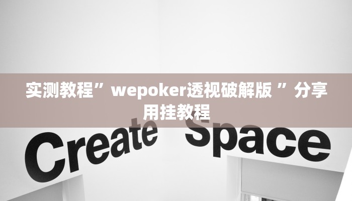 实测教程”wepoker透视破解版 ”分享用挂教程