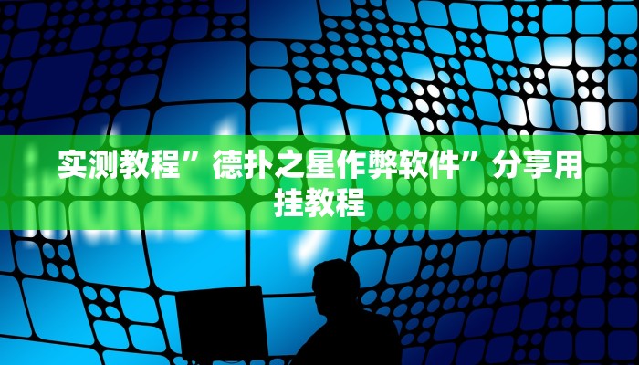 实测教程”德扑之星作弊软件”分享用挂教程 实测教程”德扑之星作弊软件”分享用挂教程