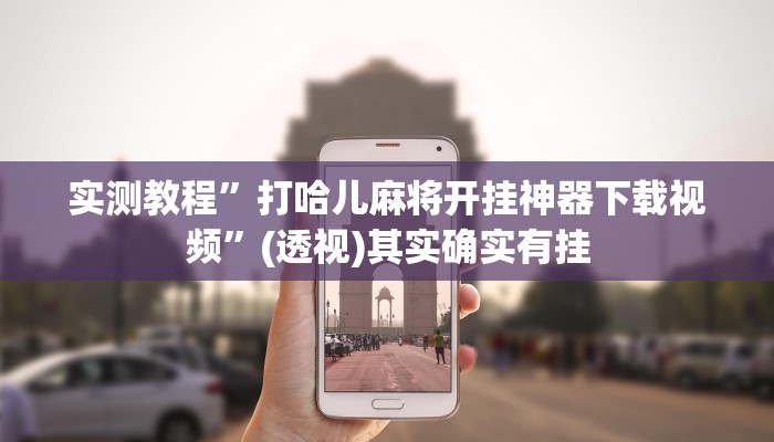 实测教程”打哈儿麻将开挂神器下载视频”(透视)其实确实有挂