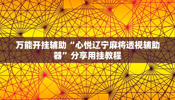 万能开挂辅助“心悦辽宁麻将透视辅助器”分享用挂教程