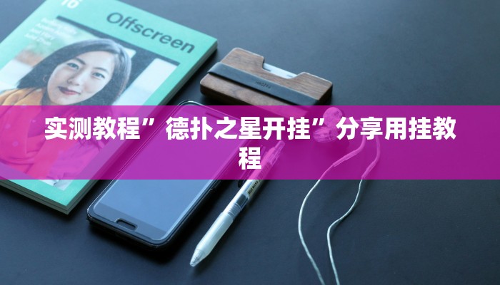 实测教程”德扑之星开挂”分享用挂教程