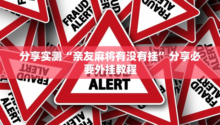 分享实测“亲友麻将有没有挂”分享必要外挂教程 分享实测“亲友麻将有没有挂”分享必要外挂教程