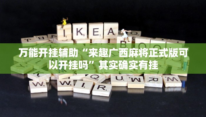 辅助神器“兴动互娱麻将有挂吗”附开挂脚本