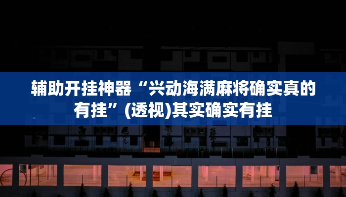 实测教程”休闲宜丰可以开挂吗”开挂(透视)辅助教程