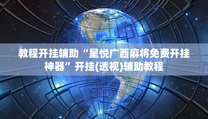 教程开挂辅助“星悦广西麻将免费开挂神器”开挂(透视)辅助教程