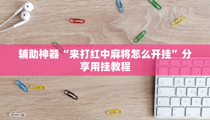 万能开挂辅助“wepoker透视作弊软件”附开挂脚本