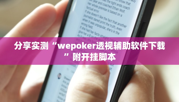 分享实测“wepoker透视辅助软件下载”附开挂脚本