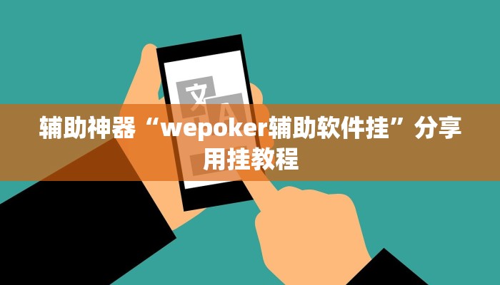 辅助神器“wepoker辅助软件挂”分享用挂教程