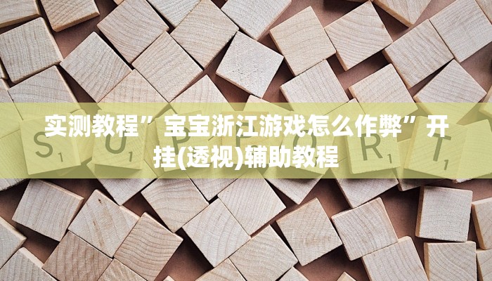 分享实测“皮皮跑胡子挂辅助”附开挂脚本