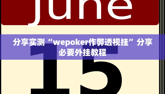 分享实测“wepoker作弊透视挂”分享必要外挂教程