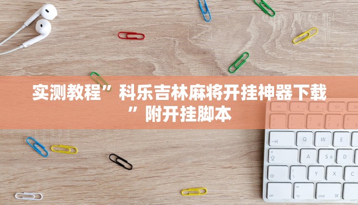 实测教程”科乐吉林麻将开挂神器下载”附开挂脚本