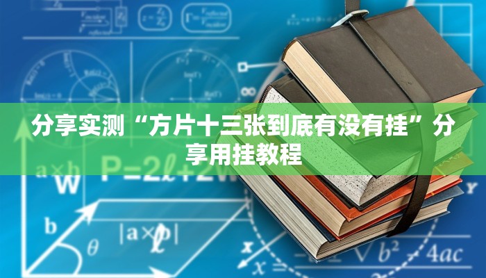 辅助神器“欢乐划水麻将怎么开挂”分享用挂教程