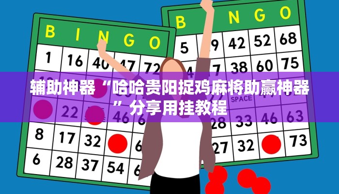 辅助神器“哈哈贵阳捉鸡麻将助赢神器”分享用挂教程