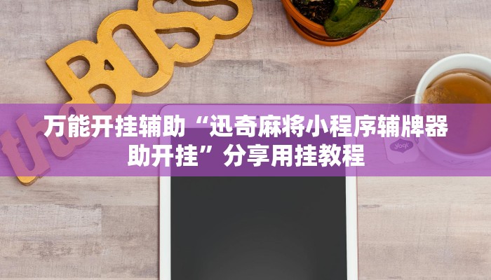 万能开挂辅助“迅奇麻将小程序辅牌器助开挂”分享用挂教程