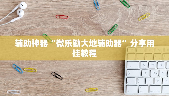 万能开挂辅助“wepoker有透视挂吗”分享必要外挂教程